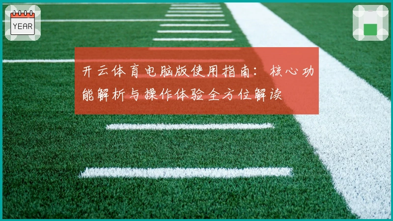 开云体育电脑版使用指南：核心功能解析与操作体验全方位解读