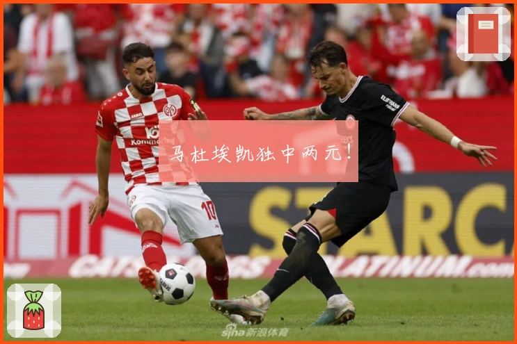 马杜埃凯独中两元！