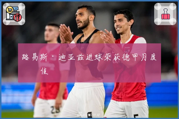 路易斯·迪亚兹进球荣获德甲月度最佳