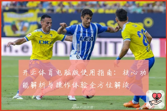 开云体育电脑版使用指南：核心功能解析与操作体验全方位解读