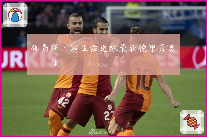 路易斯·迪亚兹进球荣获德甲月度最佳