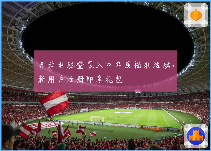 开云电脑登录入口年度福利活动，新用户注册即享礼包