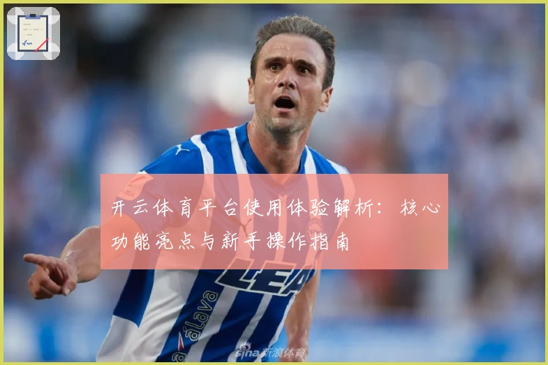 开云体育平台使用体验解析：核心功能亮点与新手操作指南