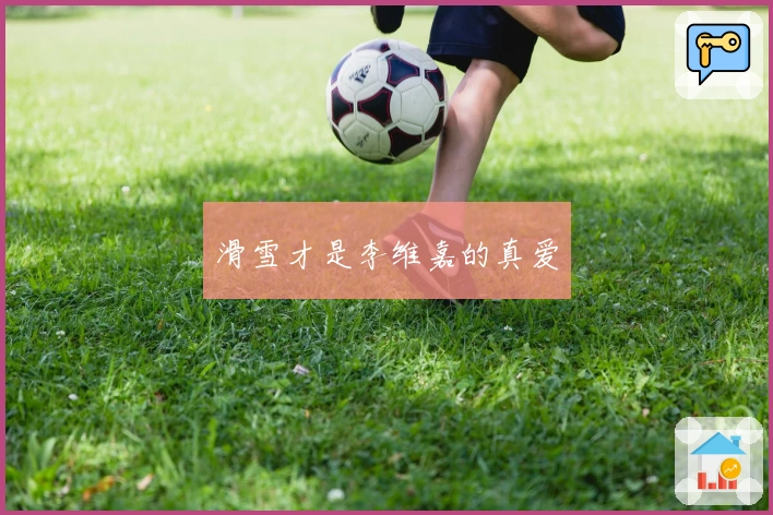 滑雪才是李维嘉的真爱