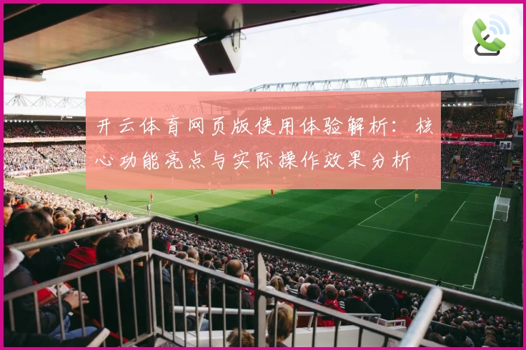 开云体育网页版使用体验解析：核心功能亮点与实际操作效果分析