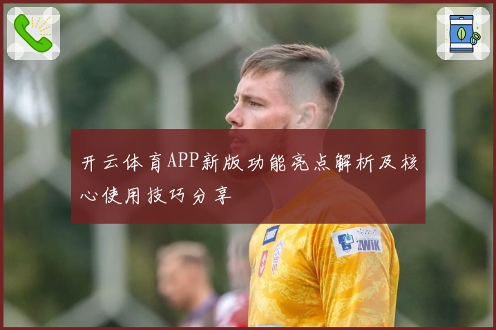 开云体育APP新版功能亮点解析及核心使用技巧分享