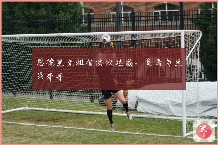 恩德里克租借协议达成，皇马与里昂牵手