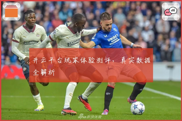 开云平台玩家体验测评，真实数据全解析