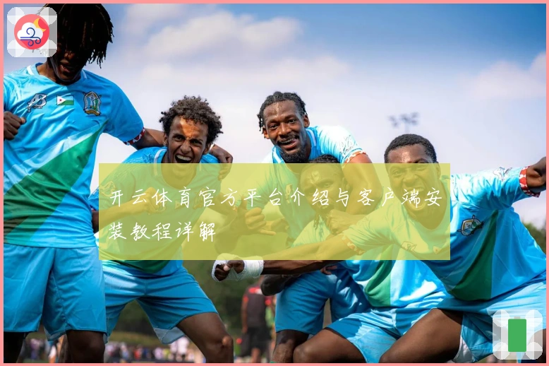 开云体育官方平台介绍与客户端安装教程详解