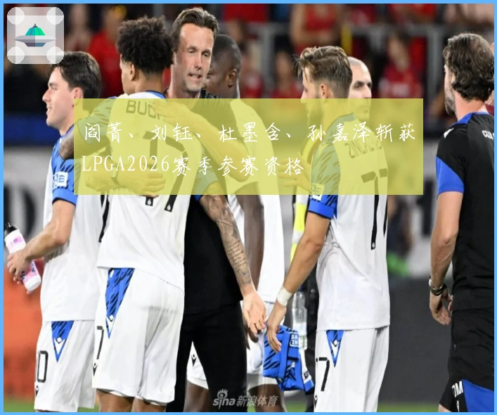 阎菁、刘钰、杜墨含、孙嘉泽斩获LPGA2026赛季参赛资格