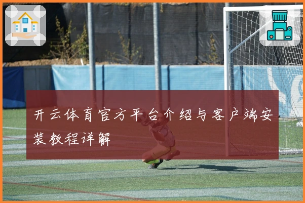 开云体育官方平台介绍与客户端安装教程详解