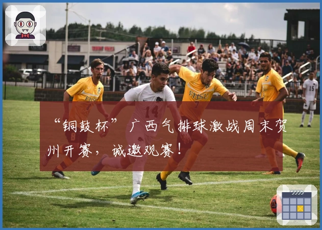 “铜鼓杯”广西气排球激战周末贺州开赛，诚邀观赛！