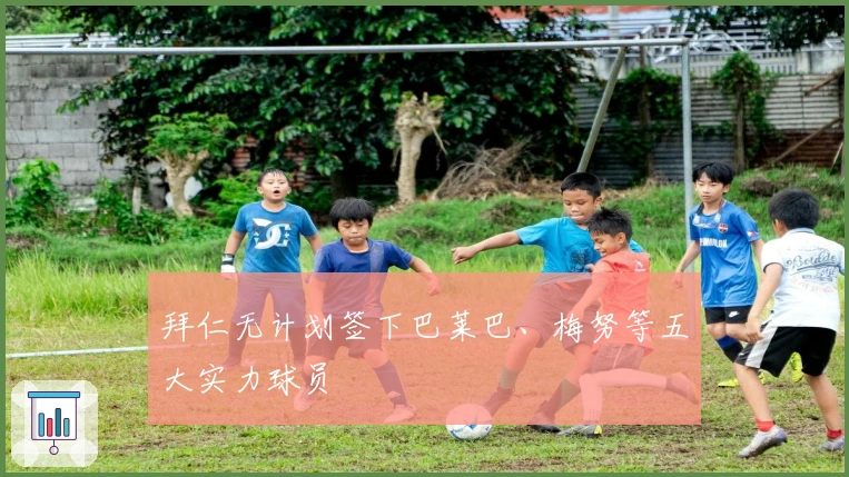 拜仁无计划签下巴莱巴、梅努等五大实力球员