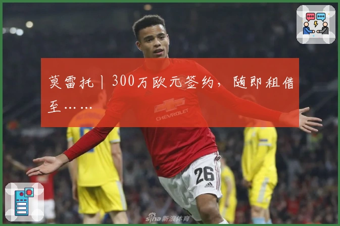 莫雷托丨300万欧元签约，随即租借至……
